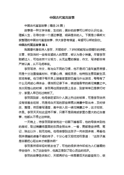 中国古代寓言故事（精选26篇）