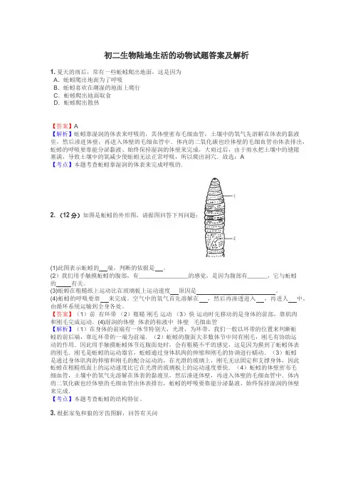 初二生物陆地生活的动物试题答案及解析
