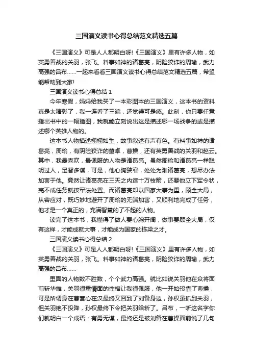 三国演义读书心得总结范文精选五篇