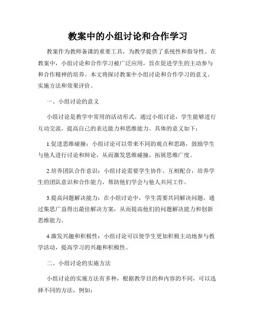 教案中的小组讨论和合作学习