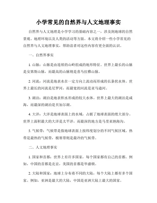 小学常见的自然界与人文地理事实