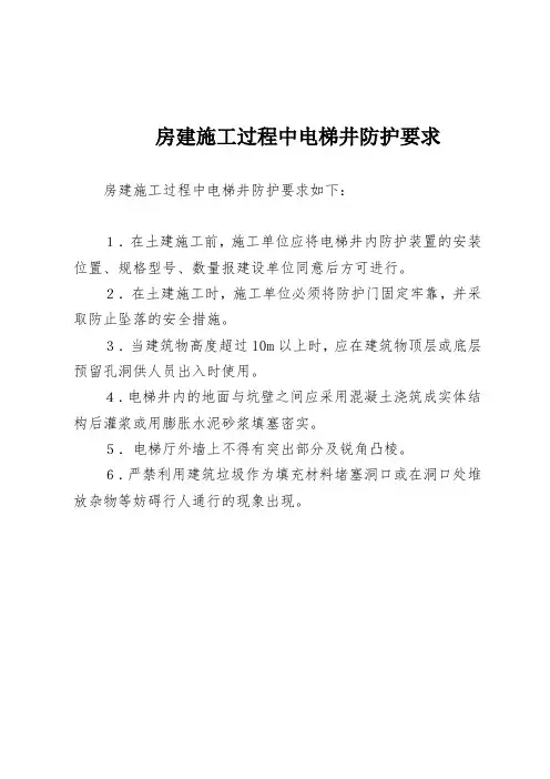 房建施工过程中电梯井防护要求