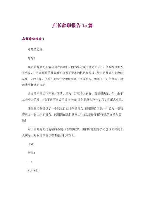 店长辞职报告15篇_1