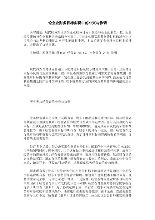 论企业财务目标实现中的冲突与协调