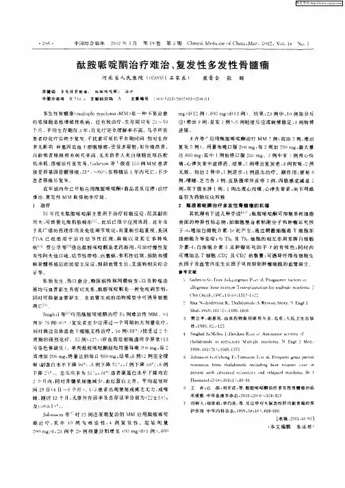 酞胺哌啶酮治疗难治、复发性多发性骨髓瘤