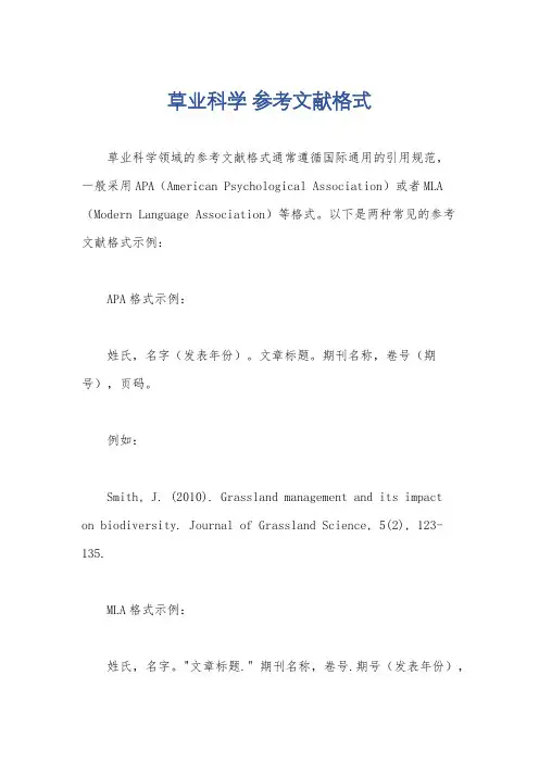 草业科学 参考文献格式