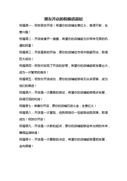朋友开店的祝福语简短