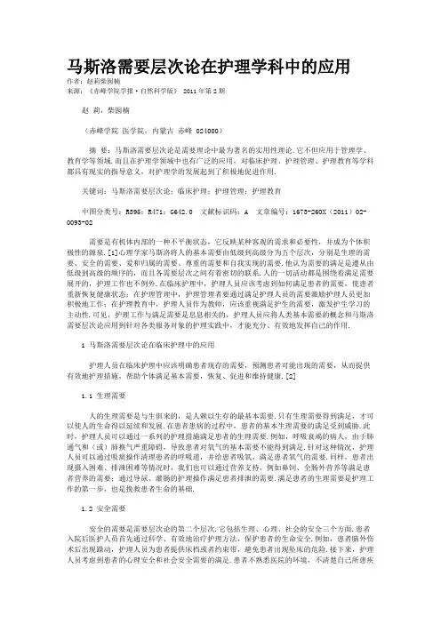 马斯洛需要层次论在护理学科中的应用