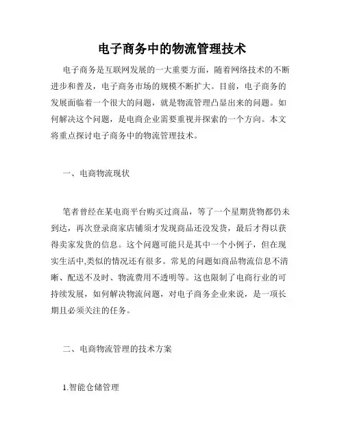 电子商务中的物流管理技术