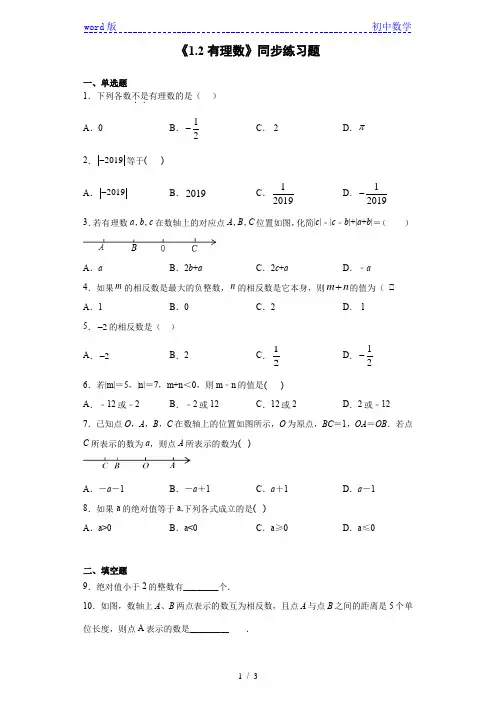 人教版数学七年级上册 第一章 《1.2有理数》同步练习题(含答案)