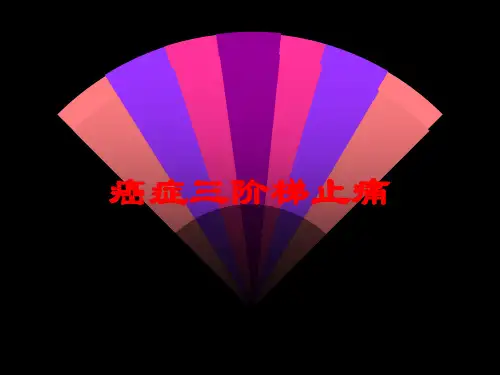 癌症三阶梯止痛培训课件
