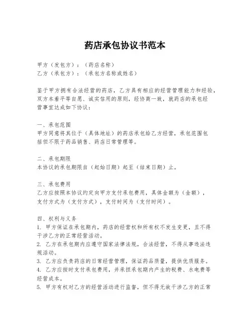 药店承包协议书范本