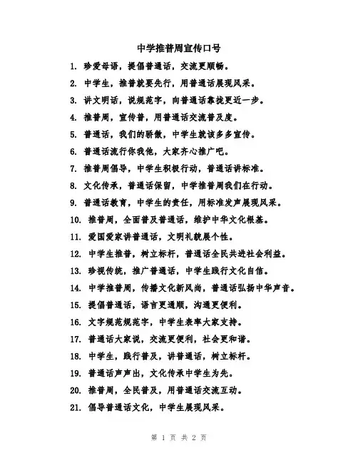 中学推普周宣传口号