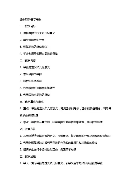 函数的极值与导数的教案