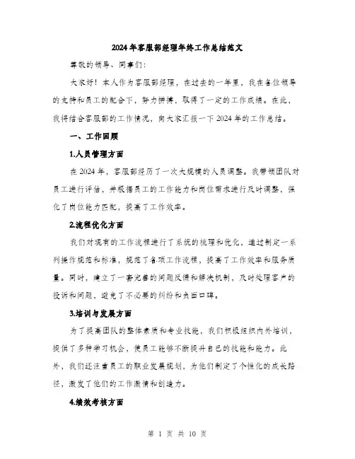 2024年客服部经理年终工作总结范文(三篇)