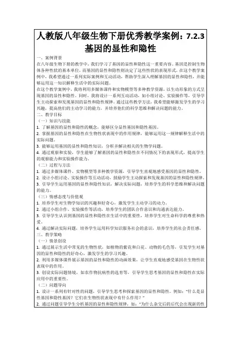 人教版八年级生物下册优秀教学案例：7.2.3基因的显性和隐性