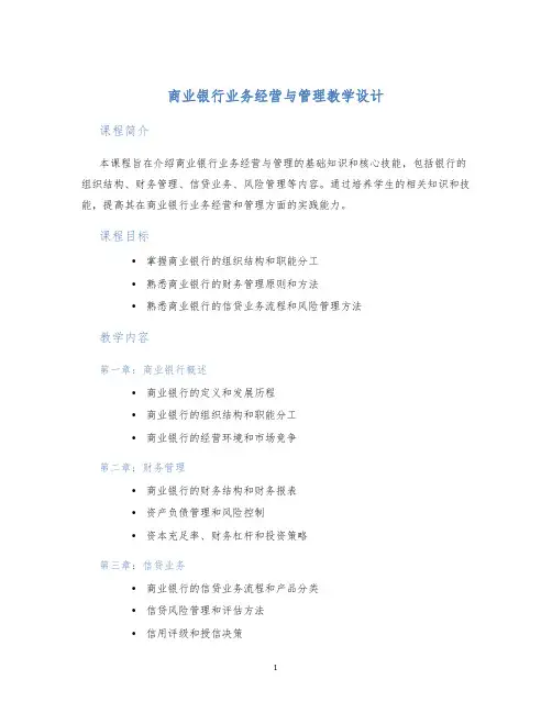 商业银行业务经营与管理教学设计