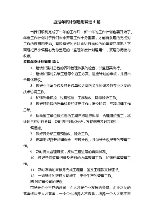 监理年度计划通用精选4篇