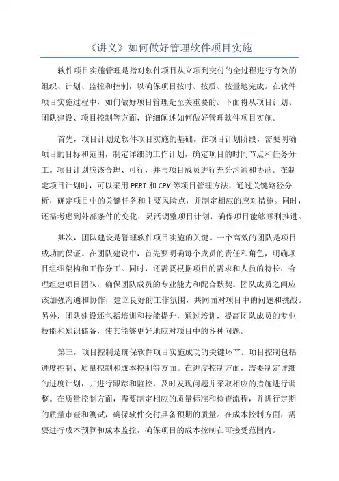 《讲义》如何做好管理软件项目实施