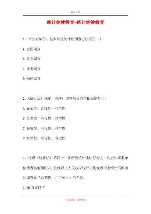 2021统计继续教育-统计继续教育(精选试题)