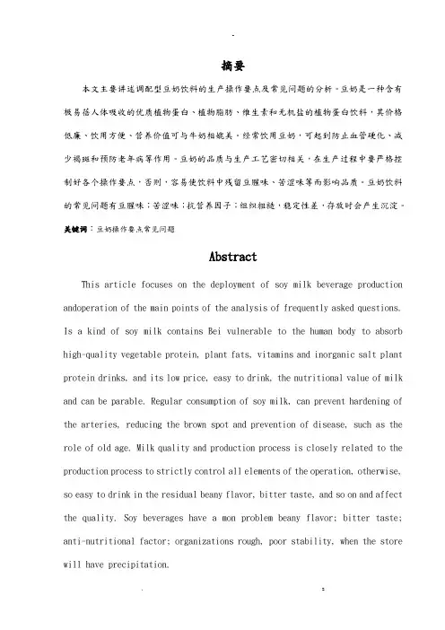 浅谈调配型豆奶饮料的加工