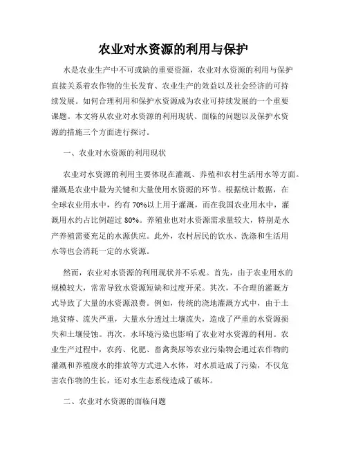 农业对水资源的利用与保护
