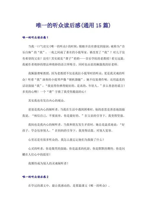 唯一的听众读后感(通用15篇)
