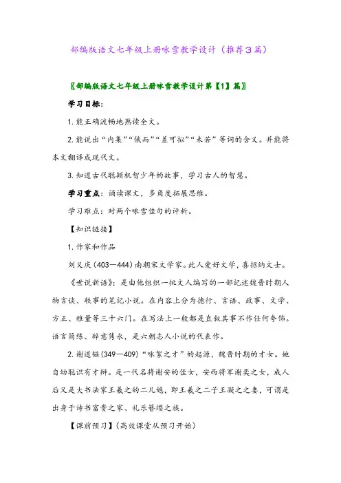 2023年部编版语文七年级上册咏雪教学设计(推荐3篇)