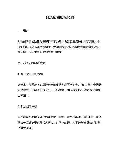 科技创新汇报材料