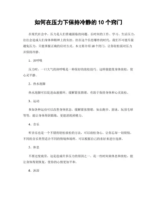 如何在压力下保持冷静的10个窍门