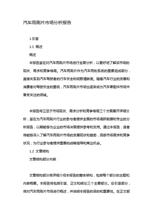 汽车雨刷片市场分析报告