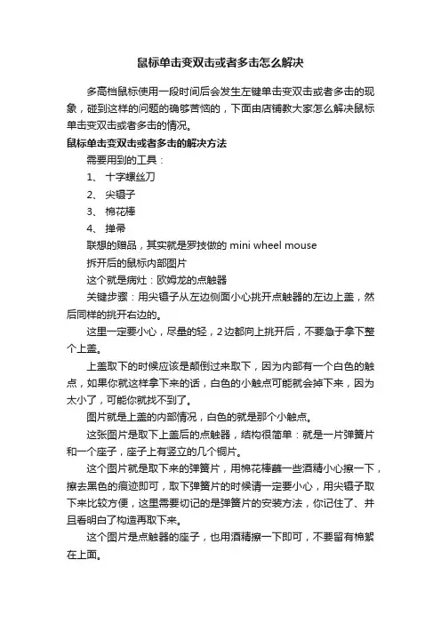 鼠标单击变双击或者多击怎么解决