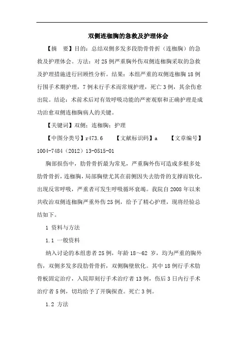 双侧连枷胸的急救及护理论文