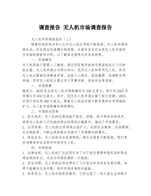 调查报告 无人机市场调查报告