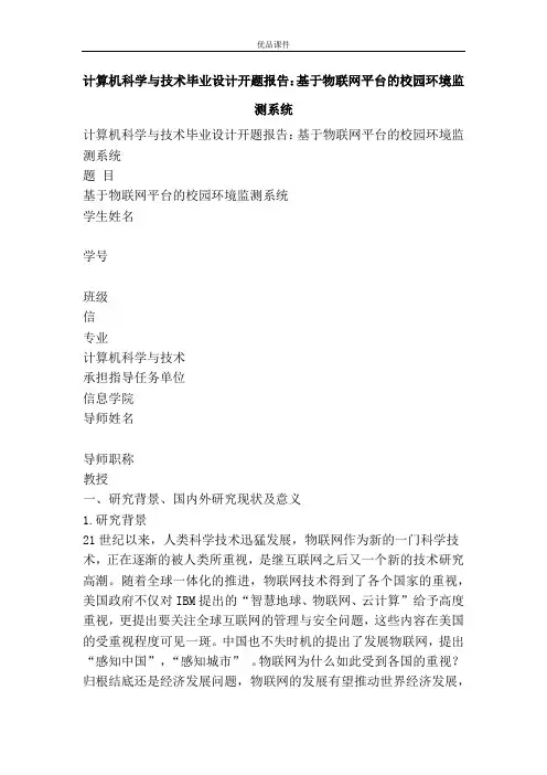 计算机科学与技术毕业设计开题报告：基于物联网平台的校园环境监测系统
