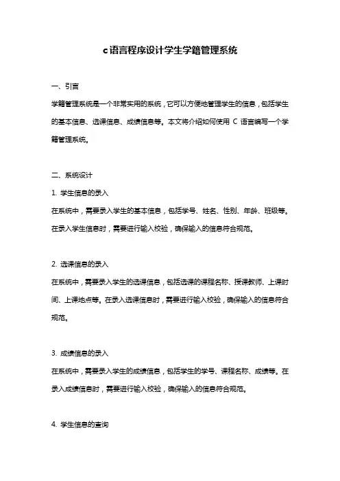 c语言程序设计学生学籍管理系统