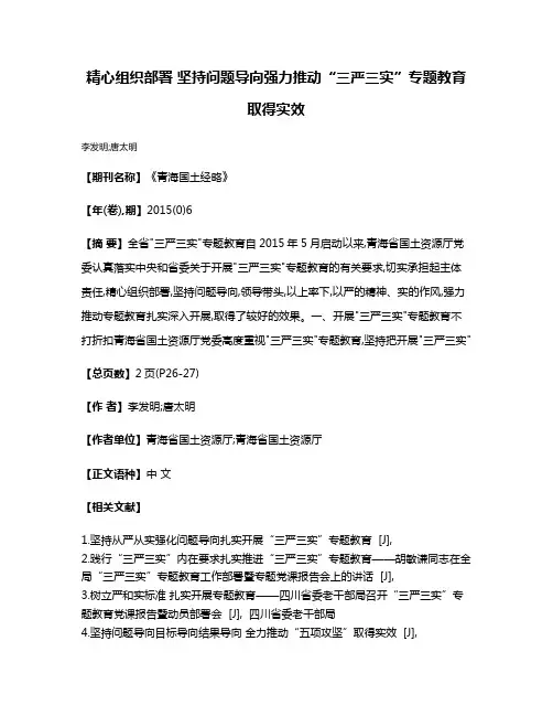 精心组织部署 坚持问题导向强力推动“三严三实”专题教育取得实效