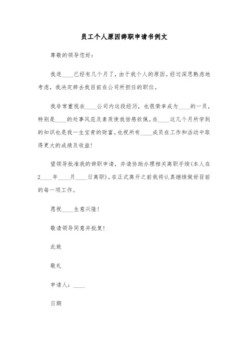 员工个人原因辞职申请书例文（4篇）