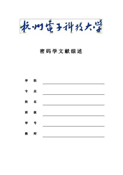 密码学文献综述