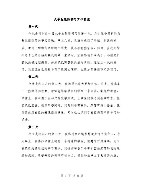 大学生教师实习工作日记（三篇）