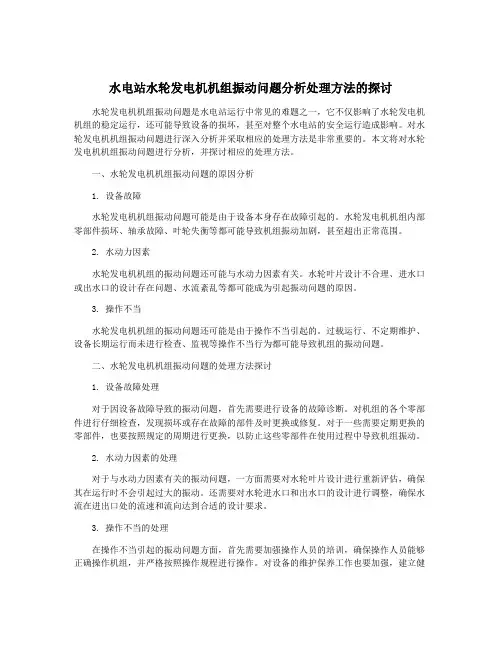 水电站水轮发电机机组振动问题分析处理方法的探讨