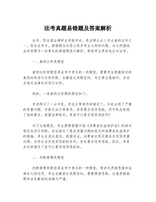 法考真题易错题及答案解析