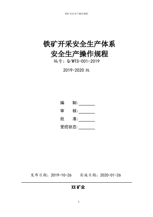 铁矿开采安全生产操作规程