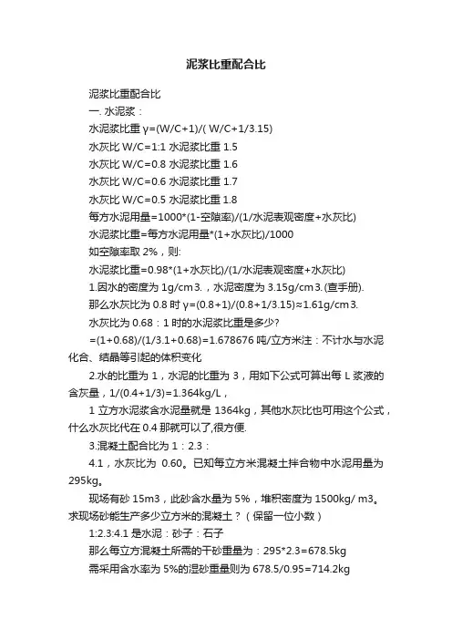 泥浆比重配合比