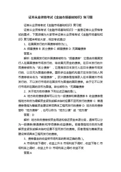 证券从业资格考试《金融市场基础知识》复习题
