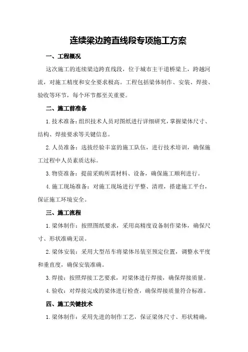 连续梁边跨直线段专项施工方案