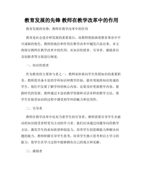 教育发展的先锋 教师在教学改革中的作用