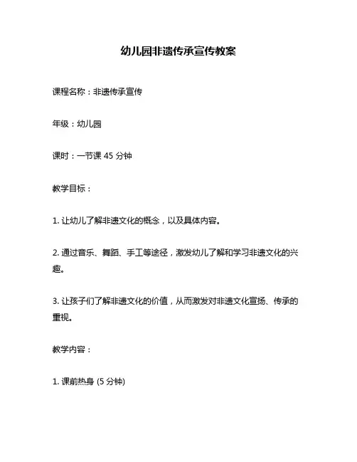 幼儿园非遗传承宣传教案