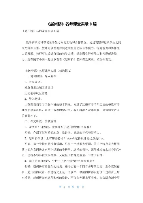 《赵州桥》名师课堂实录8篇