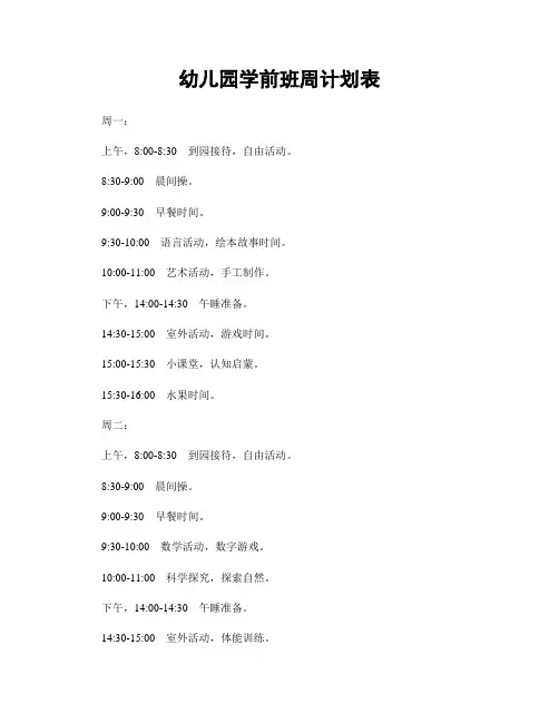 幼儿园学前班周计划表